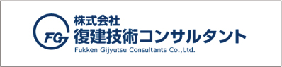 株式会社復建技術コンサルタント