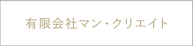 有限会社マン・クリエイト