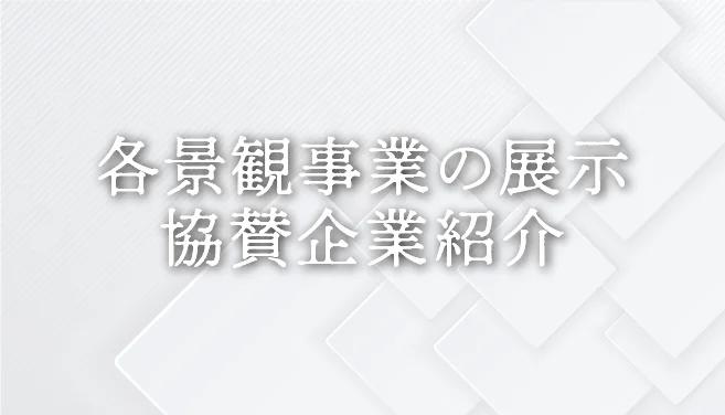 各景観事業の展示 協賛企業紹介