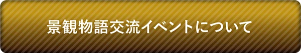 景観物語交流イベントについて