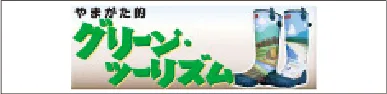 グリーン・ツーリズム