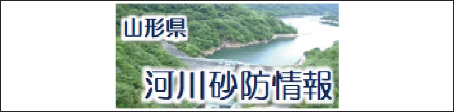 河川砂防情報