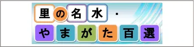 里の名水
