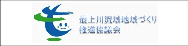最上川流域地域づくり推進協議会