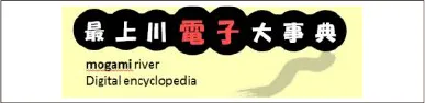最上川電子大辞典