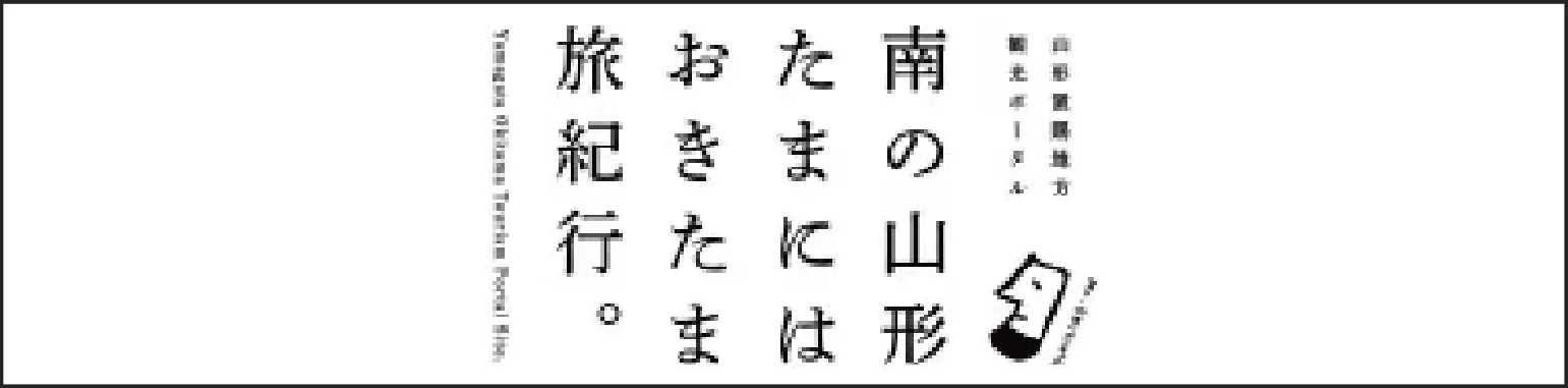 南の山形たまにはおきたま旅行記。