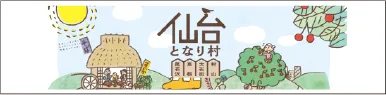 仙台となり村