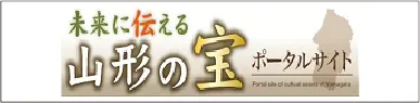 山形の宝 ポータルサイト