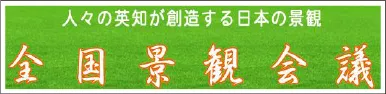 全国景観会議